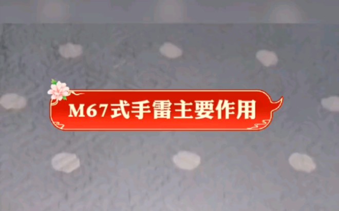 M67式手雷主要作用哔哩哔哩bilibili