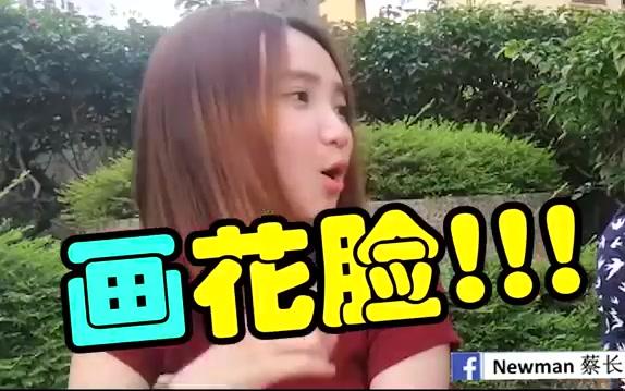 [图]【马来西亚】【广东话 VS 客家话（河婆客）】 - NewmanChai 蔡长葆