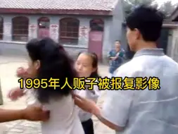 Download Video: 1995年人贩子被报复影像，要不是有警察拦着，后果不堪设想