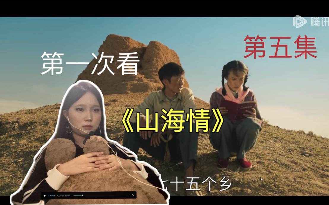 【山海情】reaction第五集,得宝食言抛下麦苗,去新找尕娃