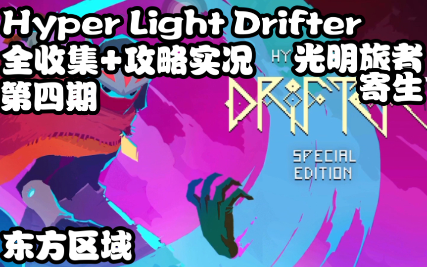 [图]【Hyper Light Drifter】光明旅者第二季-全流程攻略+收集实况解说第四期：东方区域