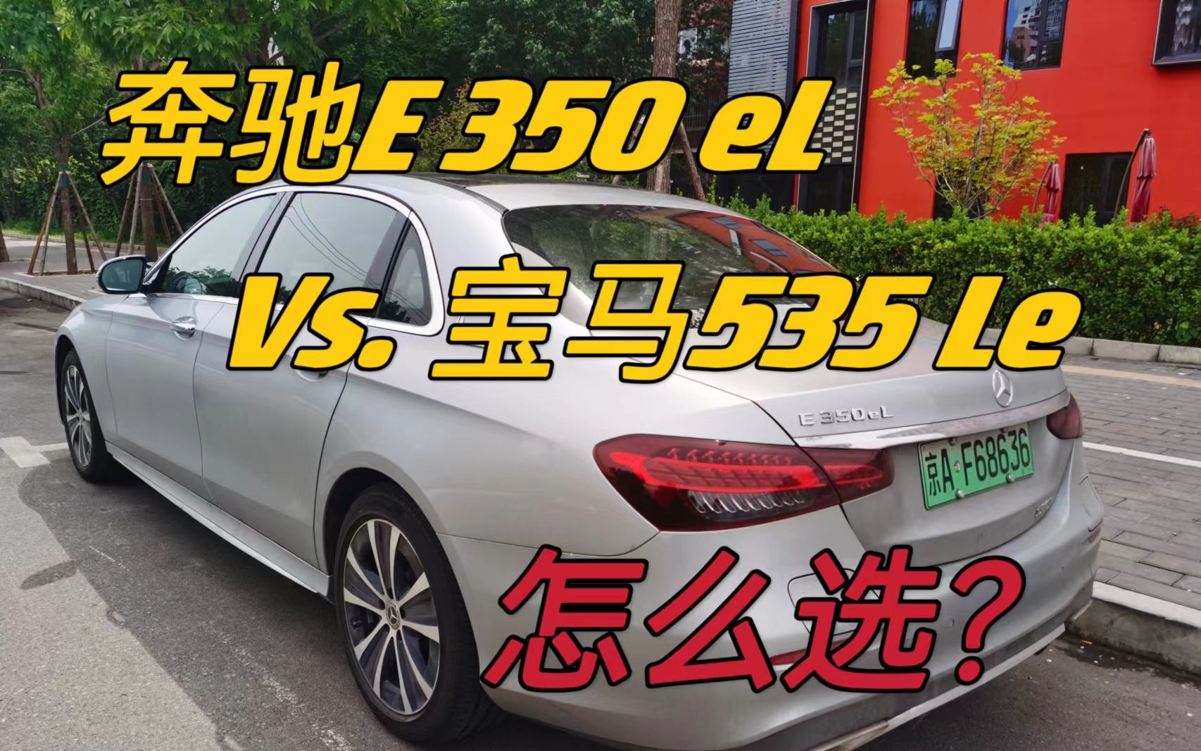 奔驰e350el和宝马535le图片