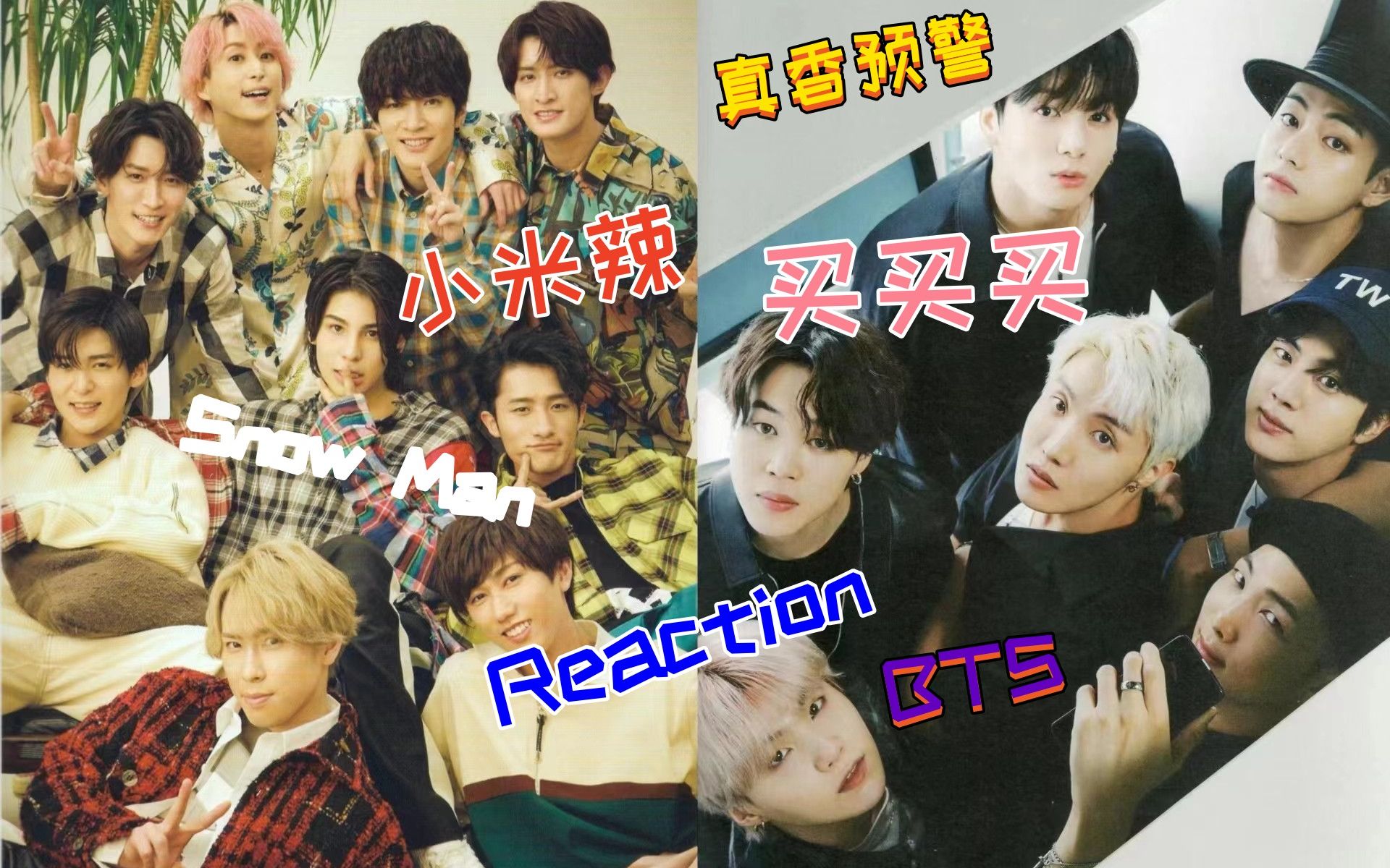 【BTS】【Snow man】韩娱美男?日娱长腿欧尼酱?韩娱日娱REACTION 之好多帅哥啊!哔哩哔哩bilibili