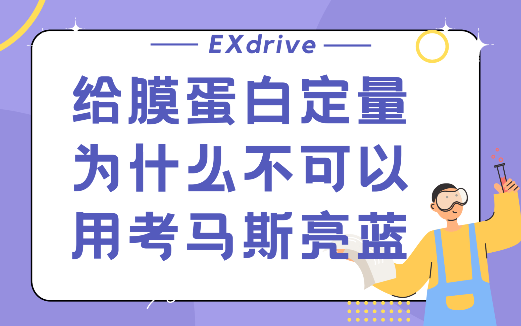 给膜蛋白定量为什么不可以用考马斯亮蓝?哔哩哔哩bilibili