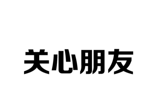 [图]关心朋友