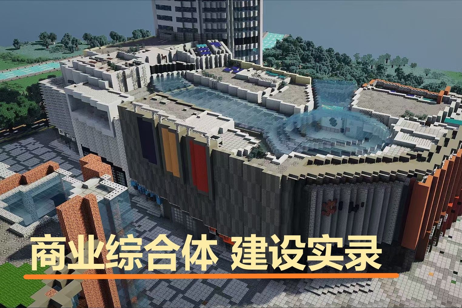 【Minecraft】如何为你的MC城市设计商业综合体 | 震撼单人工程全记录哔哩哔哩bilibili