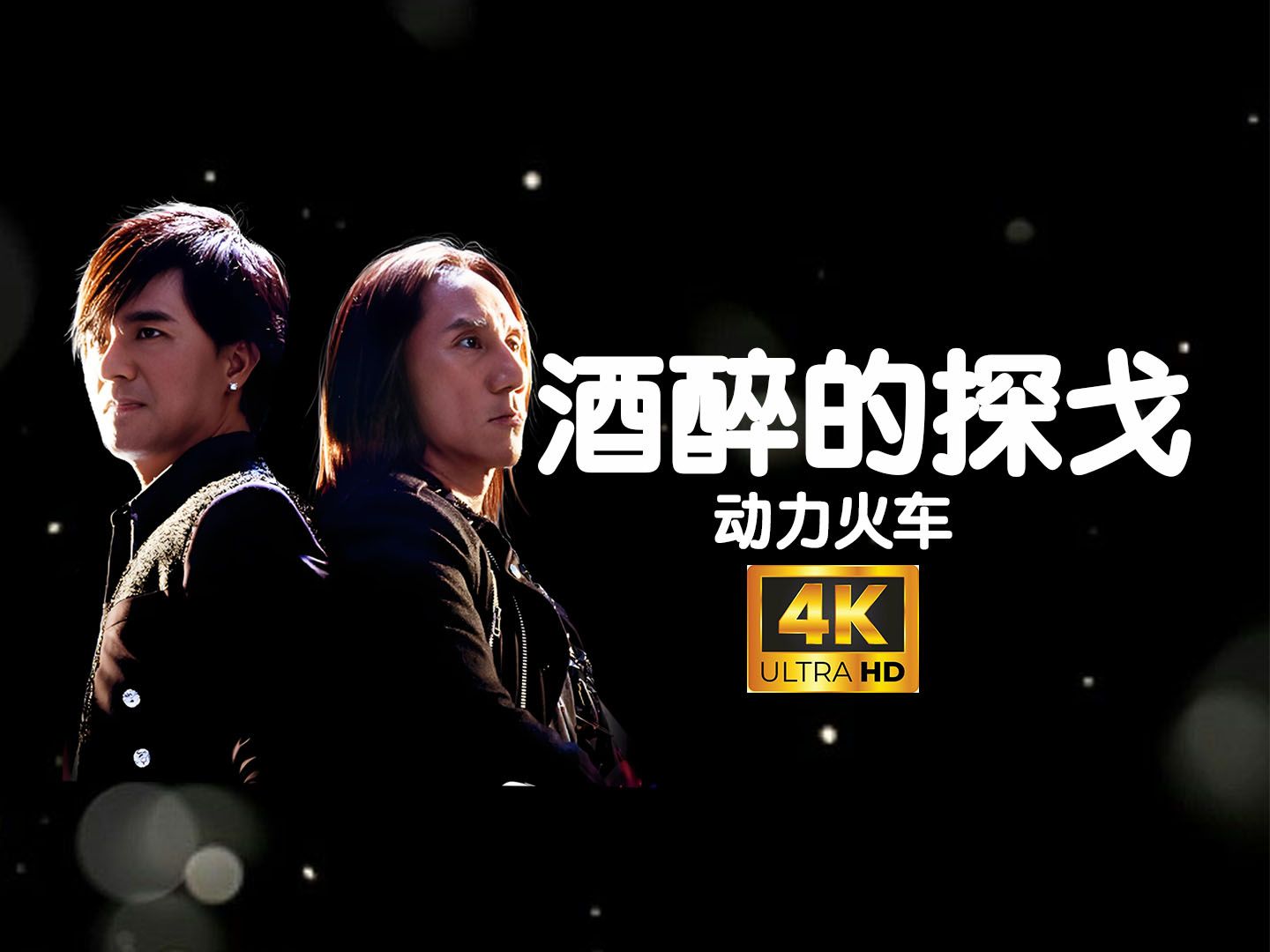 动力火车《酒醉的探戈2001》