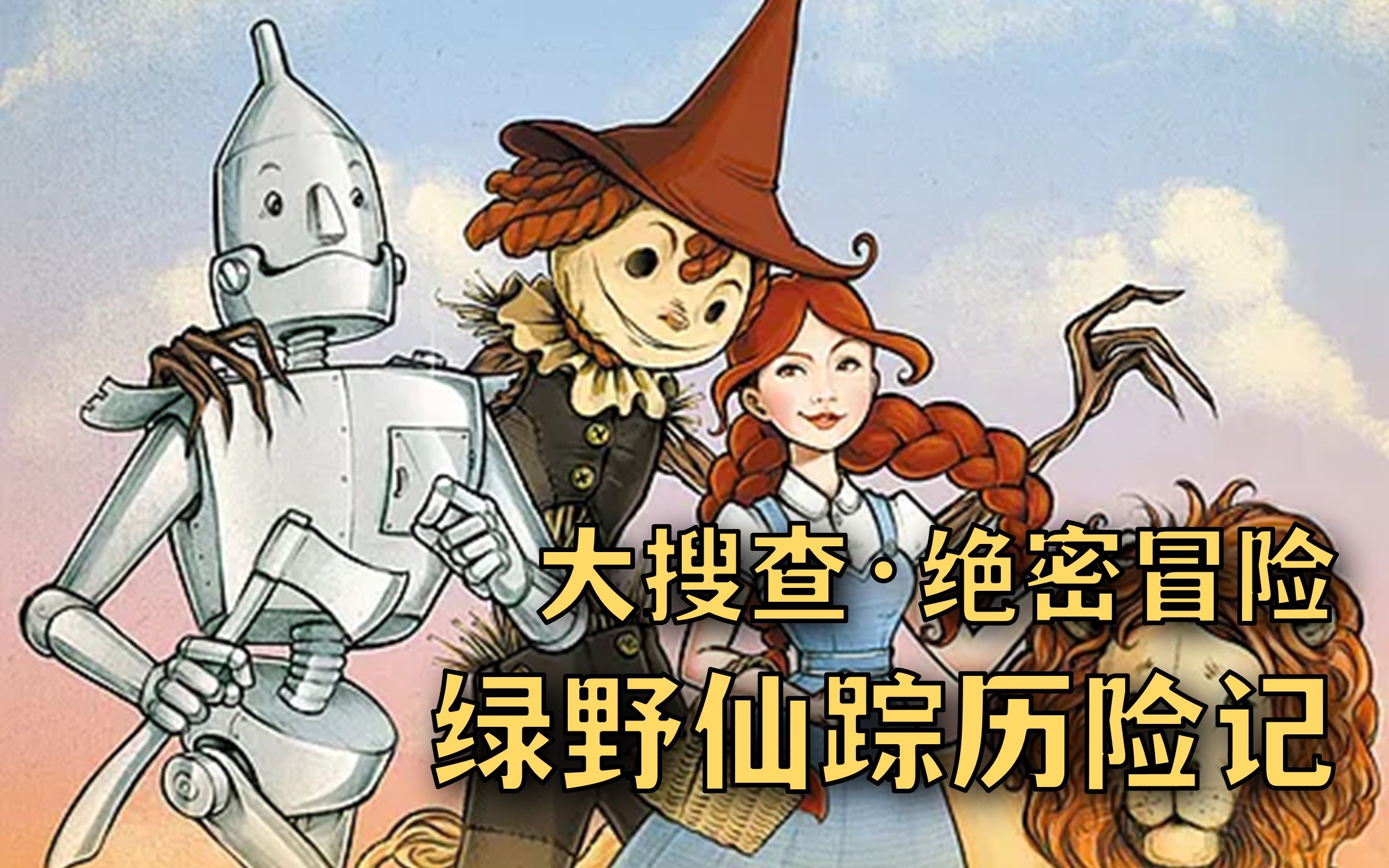 unlock大搜查绝密冒险绿野仙踪历险记游戏实况剧透注意