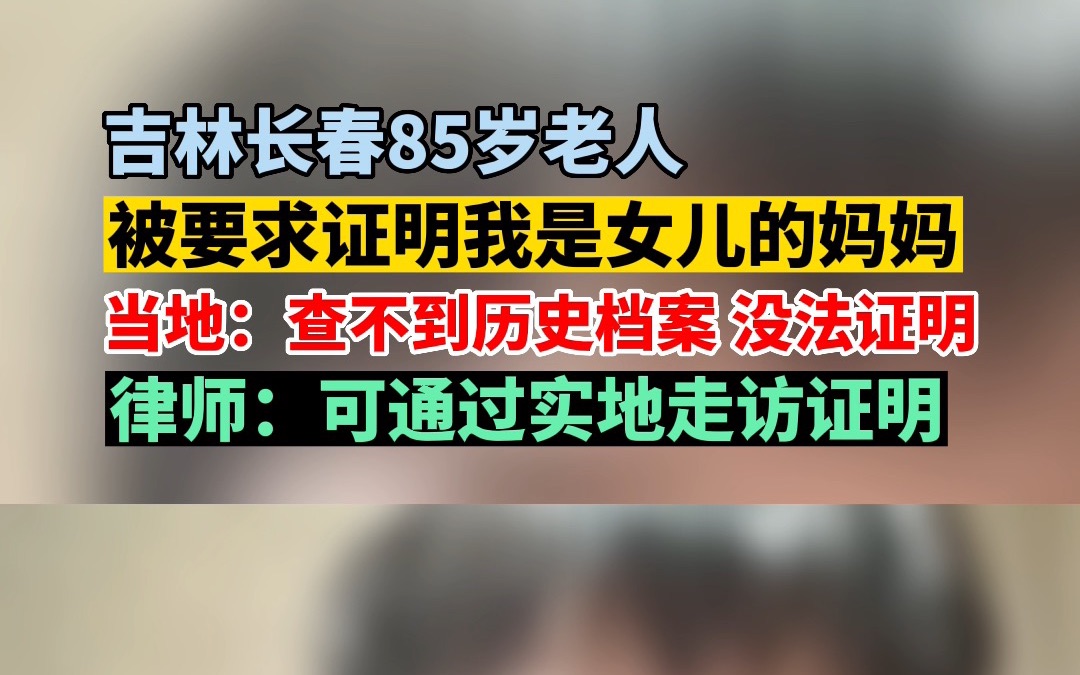 【长春85岁老人陷“证明你妈是你妈”困境 相关部门回应】哔哩哔哩bilibili