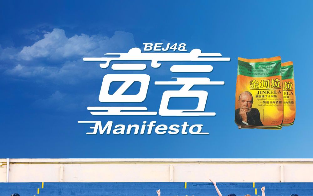 【myk48】【金坷垃】宣言_哔哩哔哩 (゜-゜)つロ 干杯~-bilibili