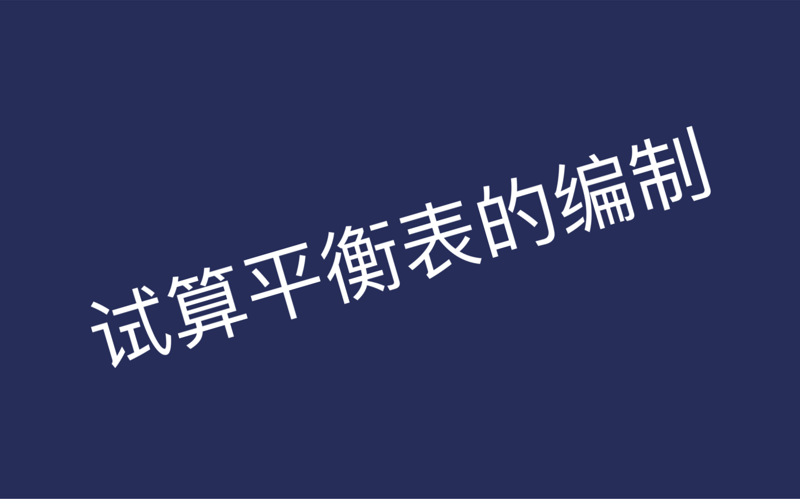 新手会计试算平衡表的编制,佳人会计哔哩哔哩bilibili