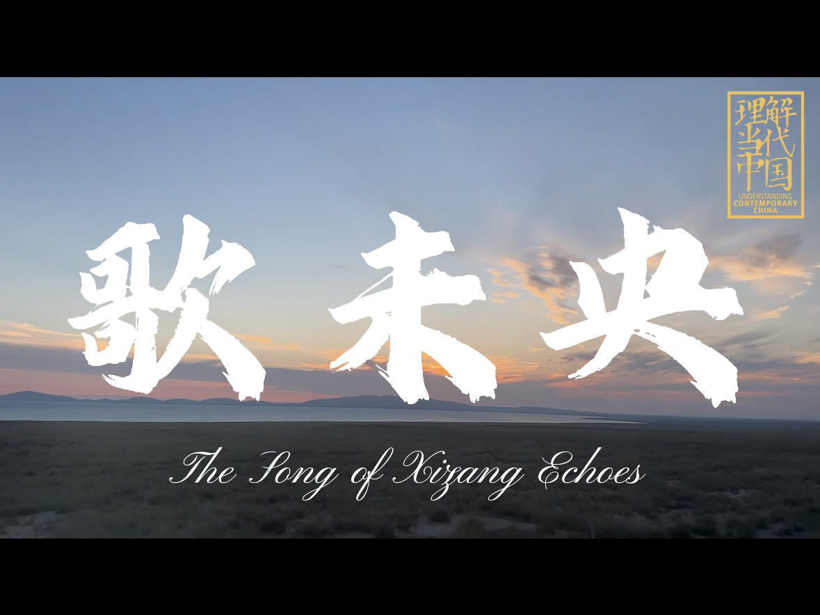 2024“外研社ⷥ›𝦉杯”短视频大赛|数字中国|歌未央 The Song of Xizang Echoes哔哩哔哩bilibili