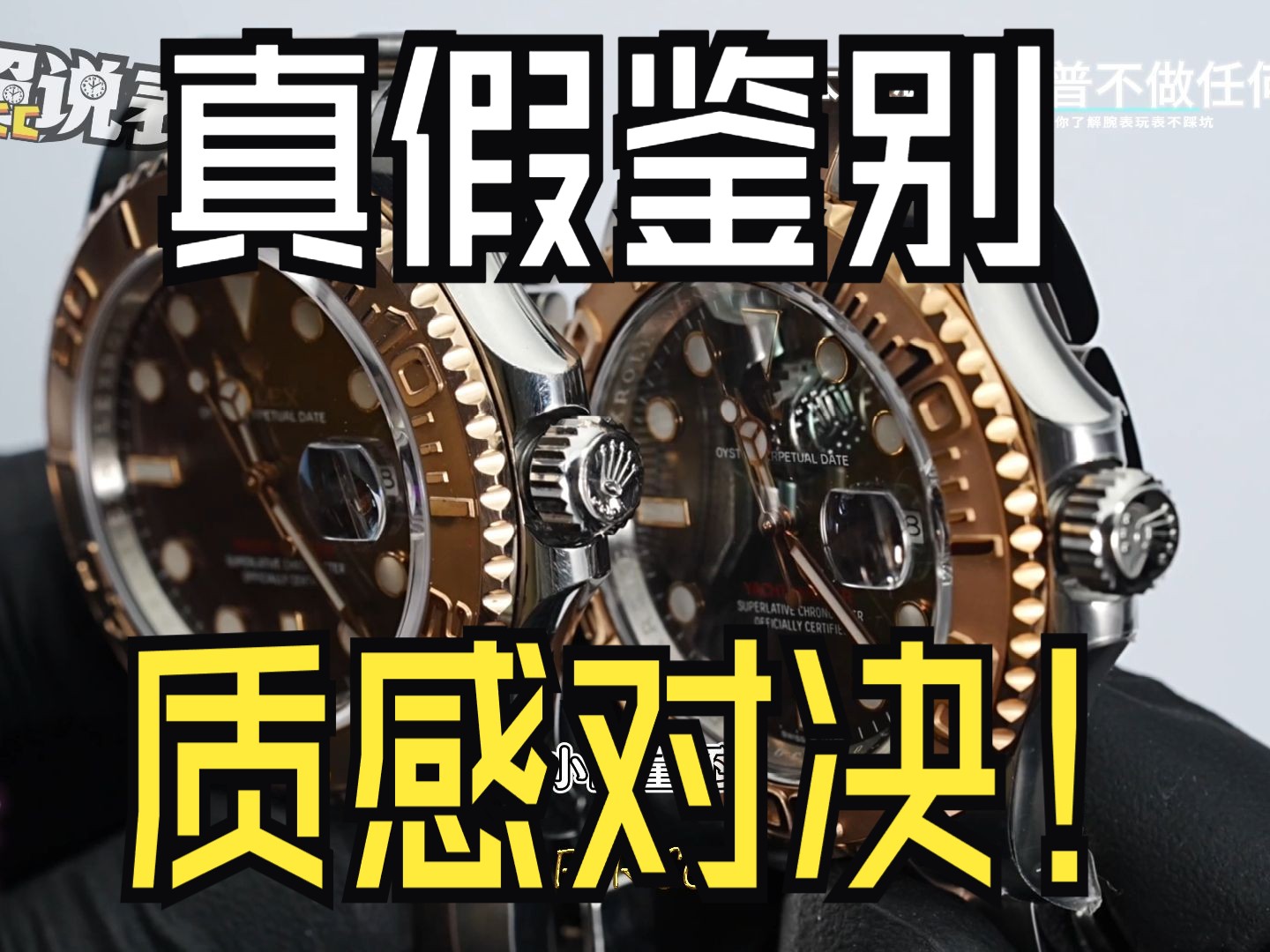 勞力士水鬼正品對比測評講解【超超說表】讓你瞭解原裝勞力士手錶的