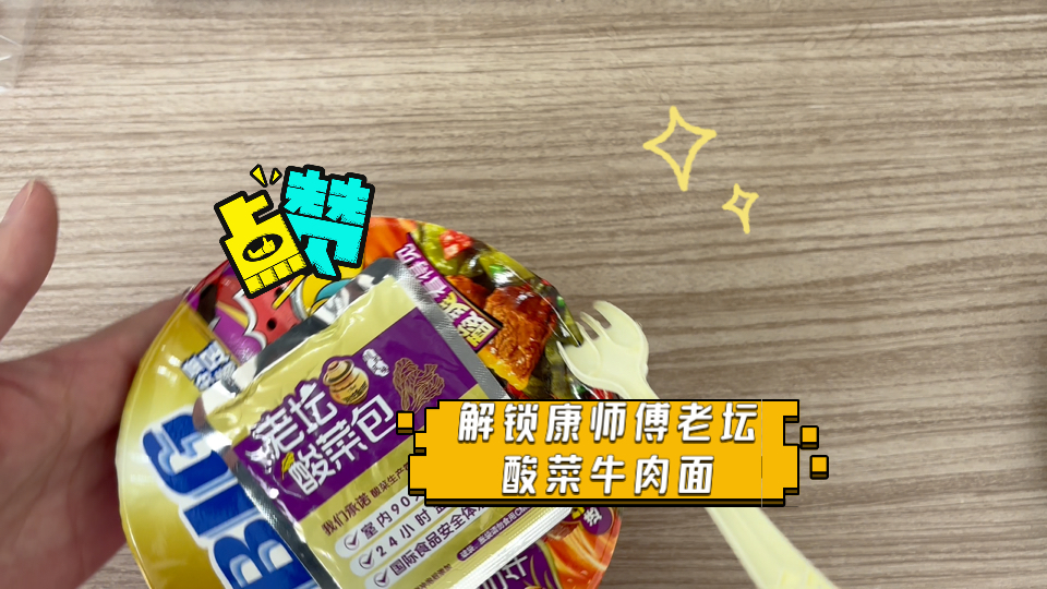 方便面的正确吃法:解锁康师傅老坛酸菜牛肉面