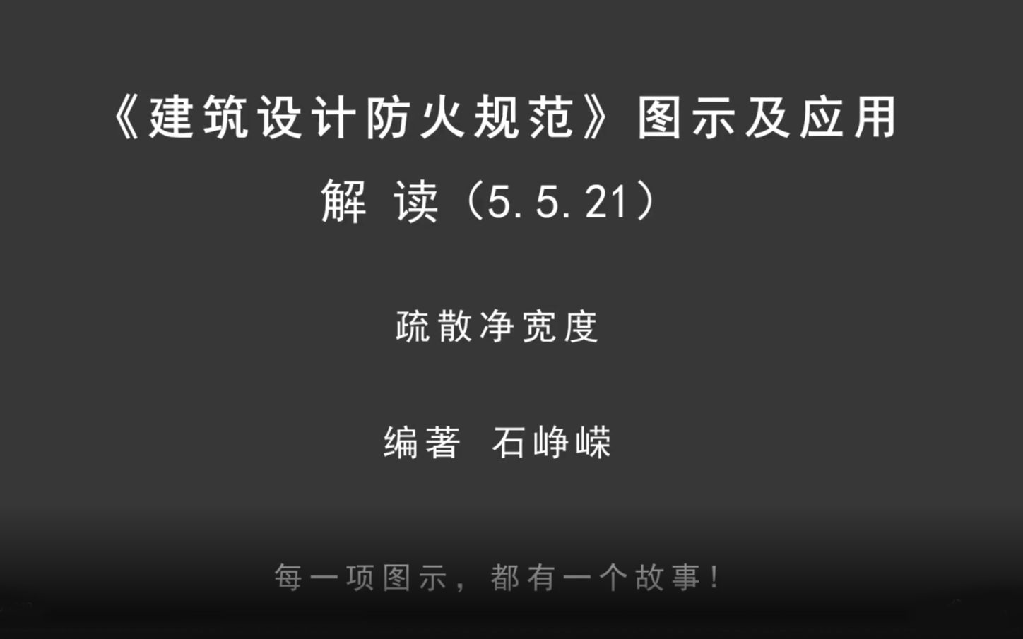 [图]解读5.5.21：疏散净宽度！《建筑设计防火规范-图示及应用》