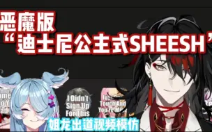 Download Video: 【vox/熟切】迪士尼公主式“sheesh”，但是恶魔版