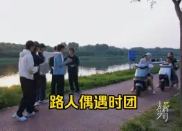 Télécharger la video: 有效外务！路人偶遇时团，认出宋亚轩张真源，路人盘还是比较大的，羡慕能偶遇