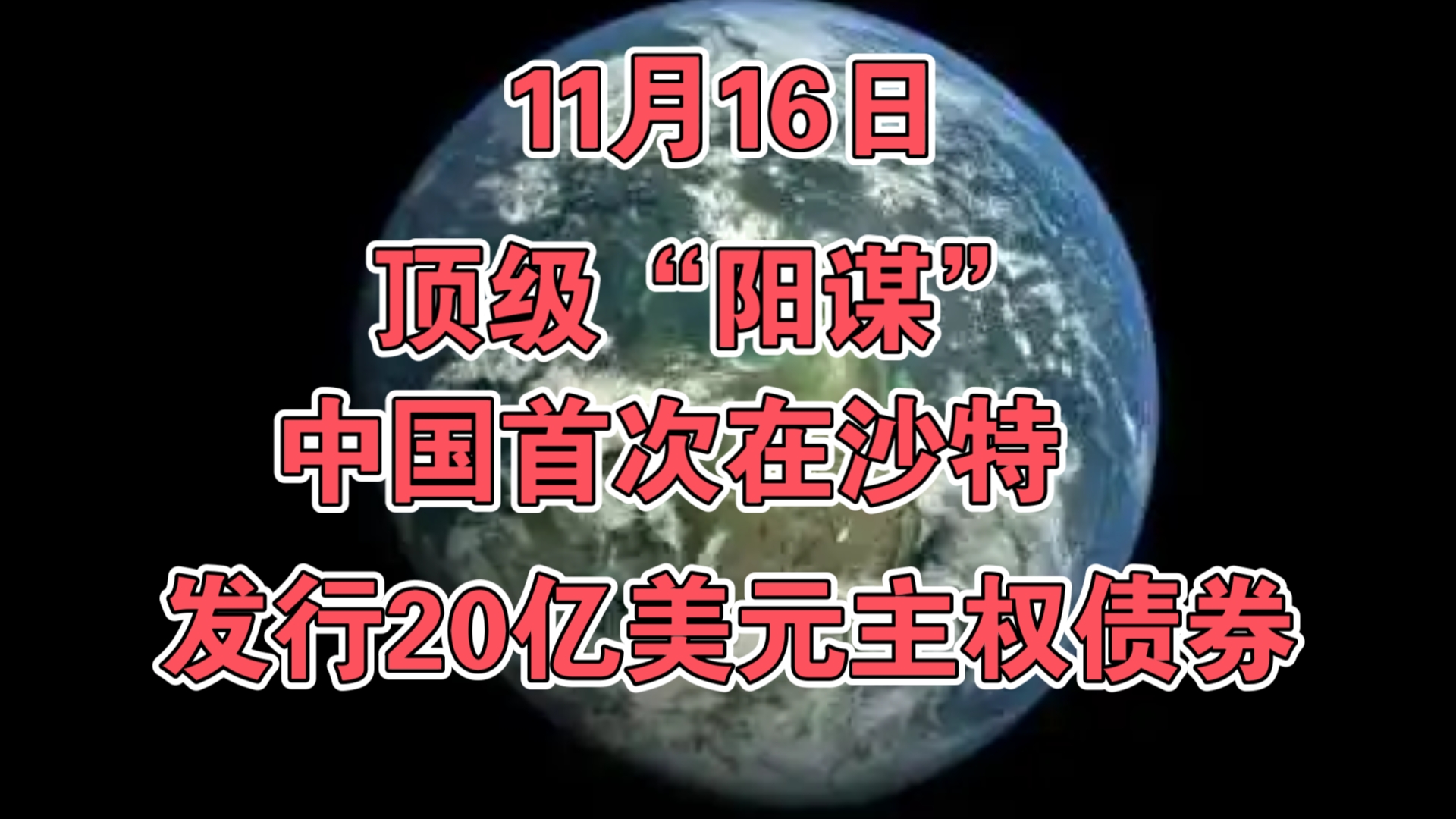 11月16日:顶级"阳谋",中国首次在沙特发行20亿美元主权债券!哔哩哔哩bilibili