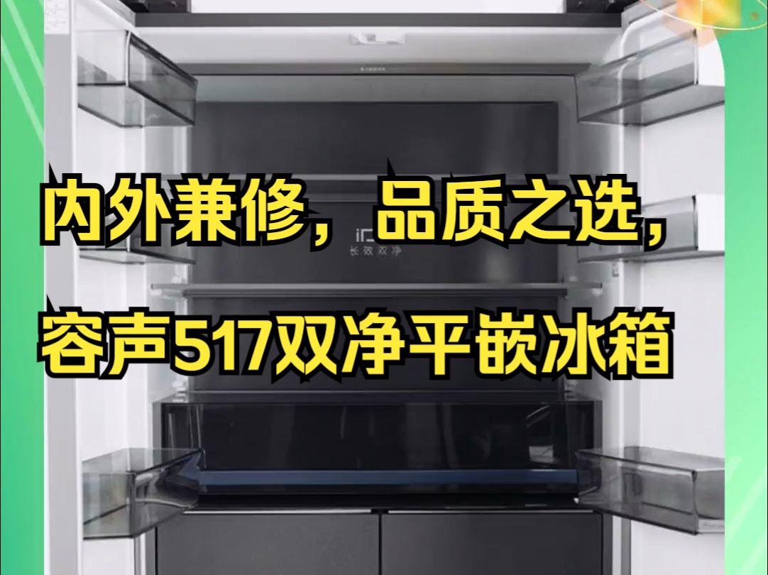 买冰箱不知道买哪款,来看看容声517!