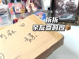 Télécharger la video: 开箱开箱📦来自亲友的投喂♡.°