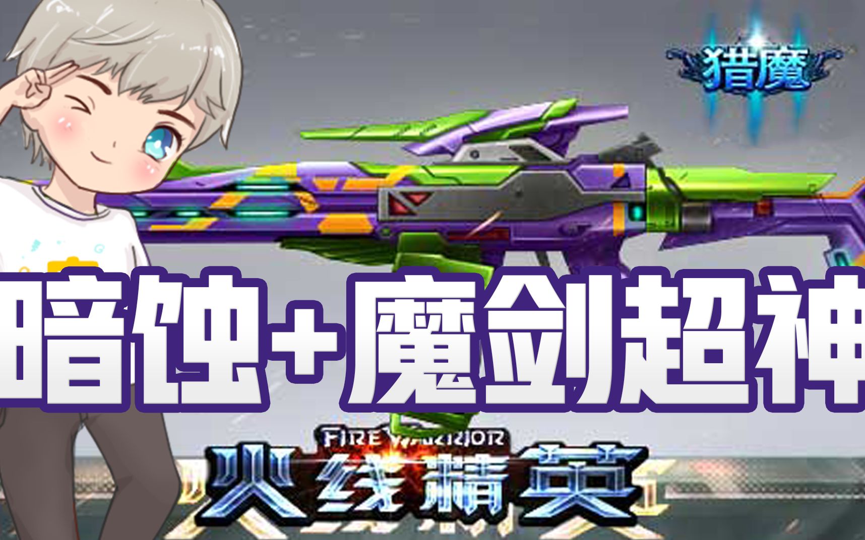 火线精英宝哥:ac-暗蚀 魔剑直接超神!