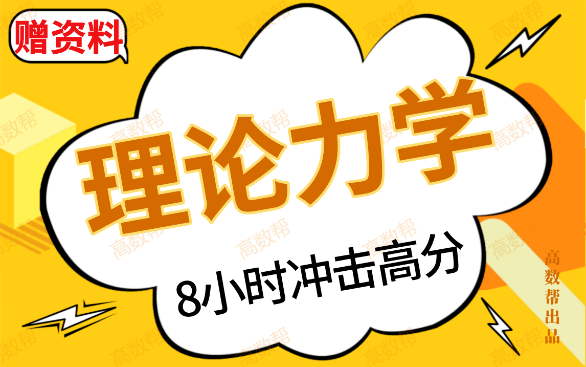 [图]【理论力学—高分课】理论力学期末考试突击课