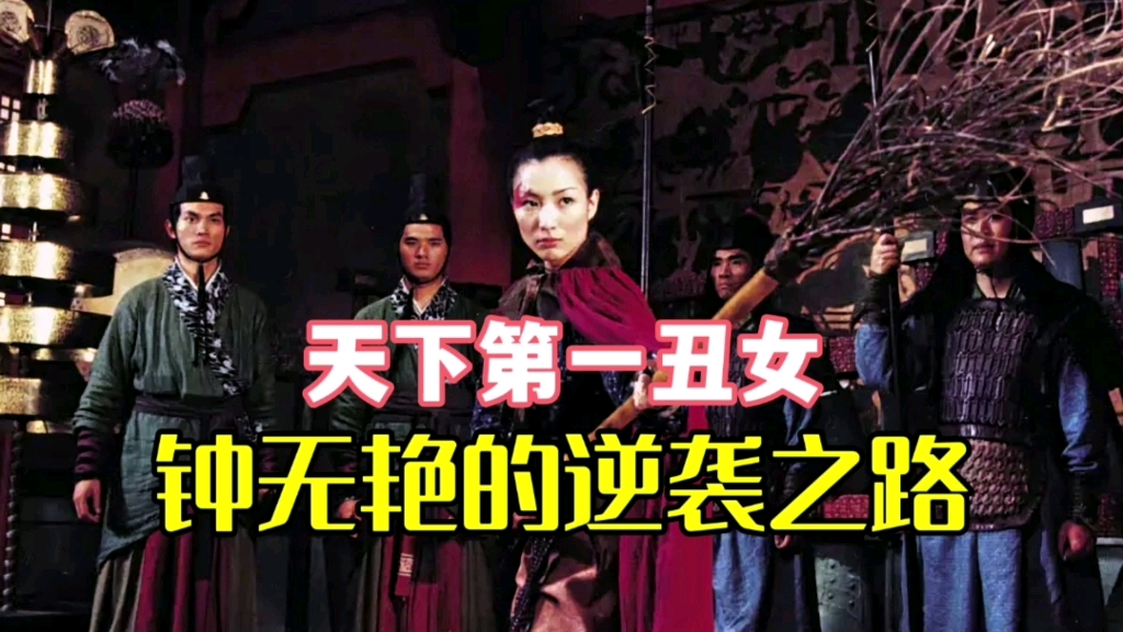 活动作品四分钟带你了解天下第一丑女她是怎样逆袭成为齐国王后的