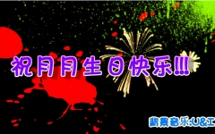 [图](PV:U&I)祝月月生日快乐!!!