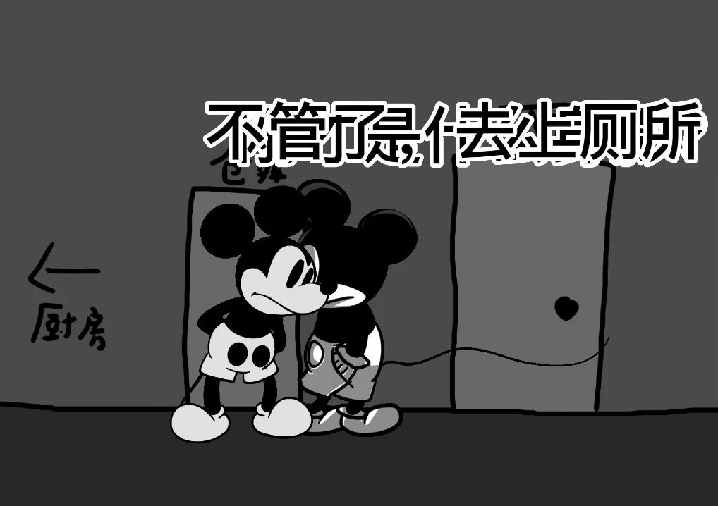 [图]suicide mouse 剧场:拉肚子