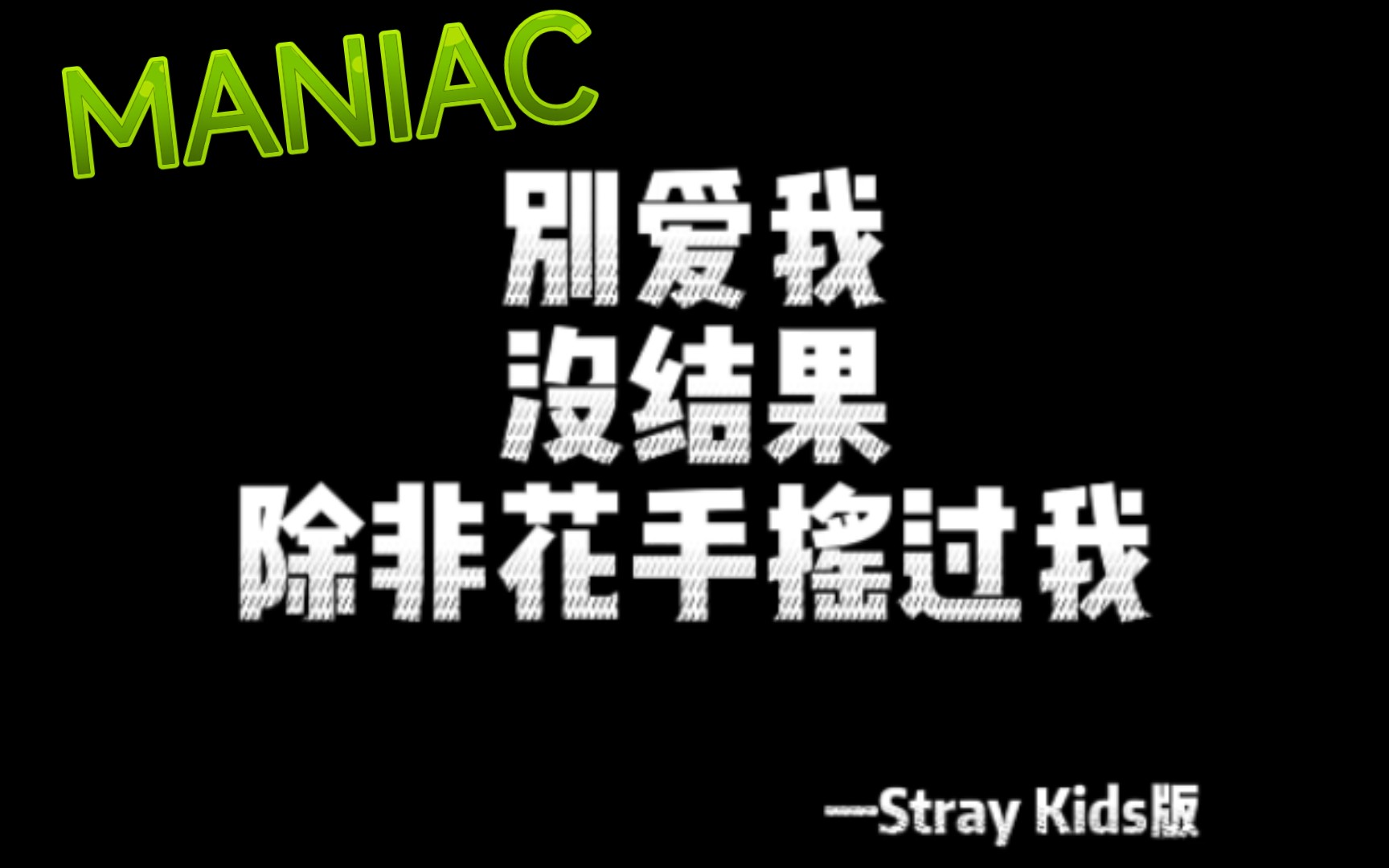 straykids文艺复兴迷人之别爱我没结果除非花手摇过我straykids新歌