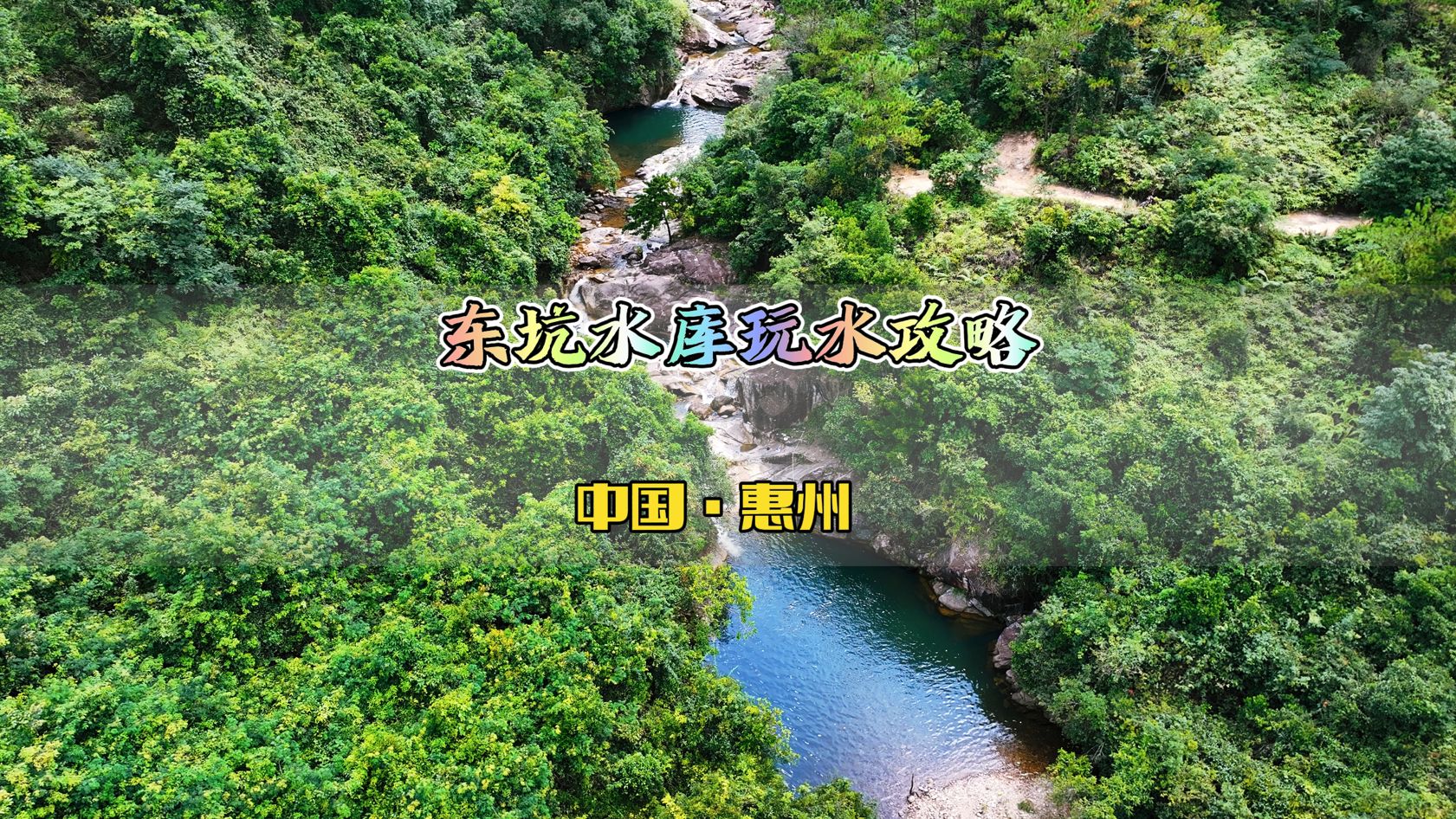 惠州市惠阳区镇隆镇东坑水库逍遥谷玩水泡潭子攻略!哔哩哔哩bilibili