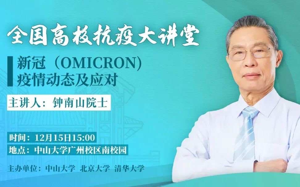 【钟南山】抗疫大讲堂:新冠(Omicron)疫情动态及应对|2022.12.15.全国高校抗疫大讲堂 中山大学怀士堂15:0016:50哔哩哔哩bilibili