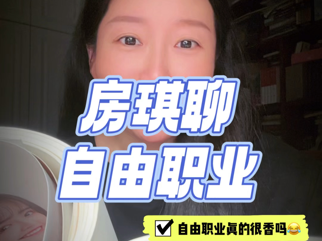 自由职业2年,真的太认同房琪这段话了𐟥𙥓”哩哔哩bilibili