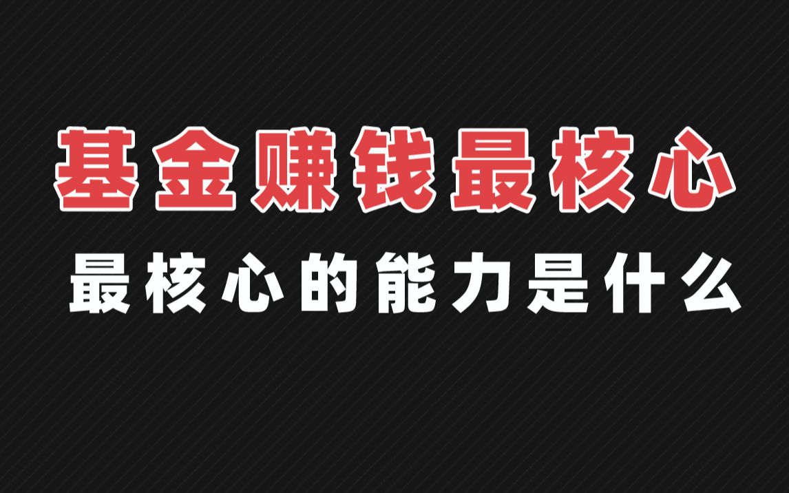 基金想要赚钱,最核心的能力是啥?B站版哔哩哔哩bilibili