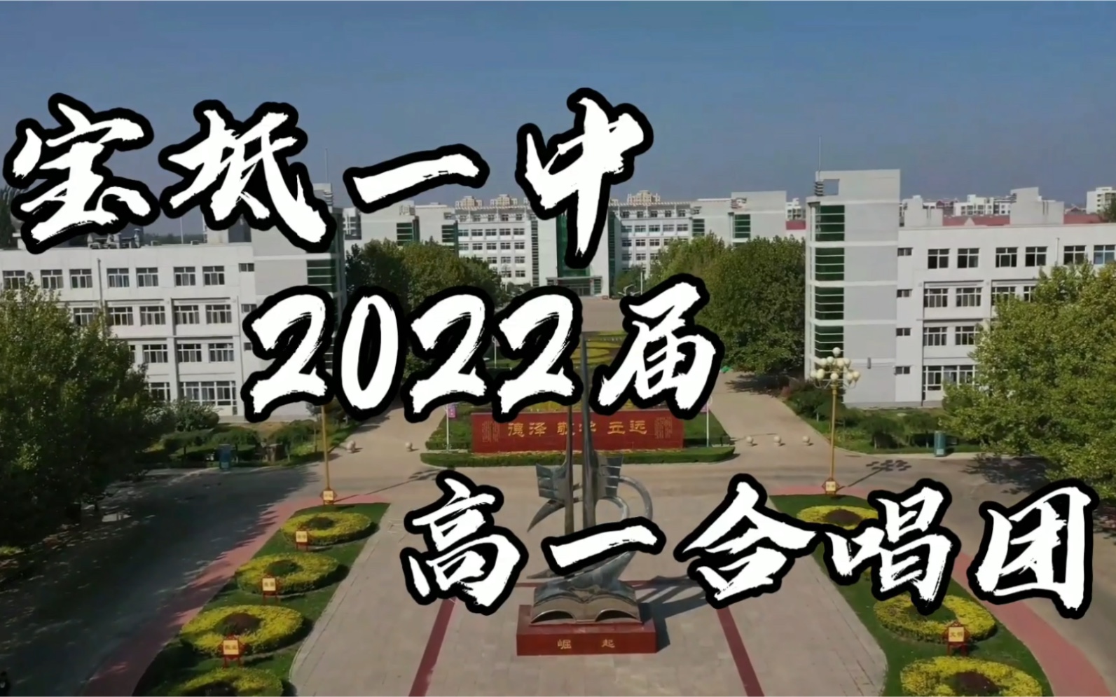 【宝坻一中2022届高一合唱团】第一次正式训练纪录片哔哩哔哩bilibili