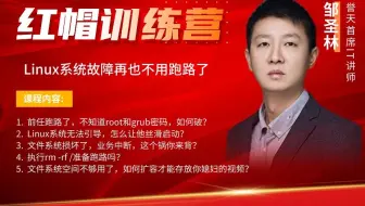 【誉天-红帽】Linux系统故障再也不用跑路了-邹圣林