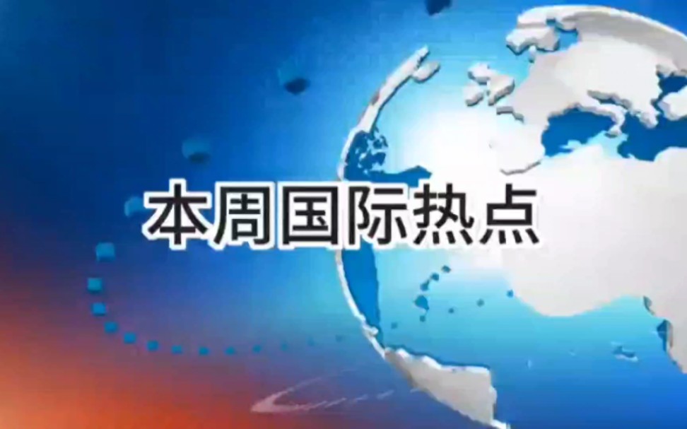 2023年7月24日7月30日,国际热点.哔哩哔哩bilibili