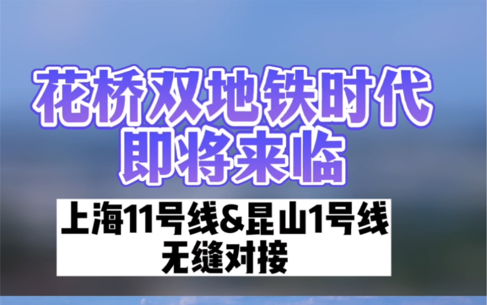 昆山花桥迎来双地铁时代!全国唯一一个县级市双地铁,全国唯一一个县级市镇双地铁!哔哩哔哩bilibili