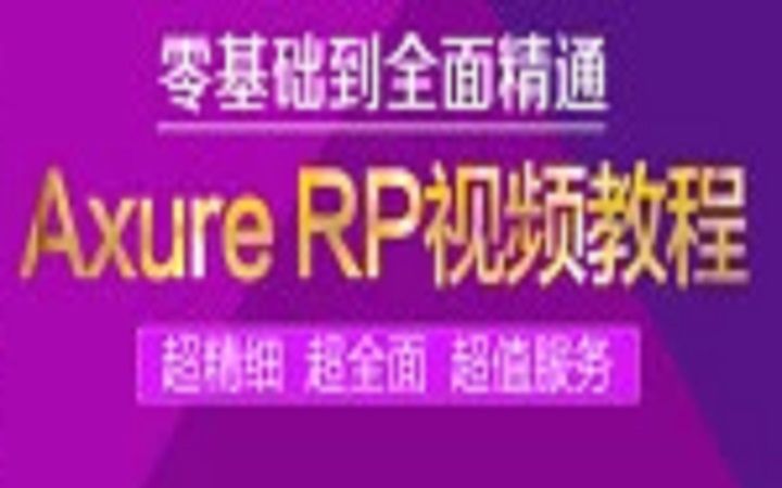 Axure8.0从入门到精通 Axure设计新手 05.保存文件哔哩哔哩bilibili