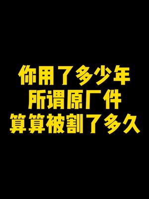 还以为你养车常用的所谓的原厂件是货真价实吗?以下配件车企根本不生产,找到代工厂家购买能省一半钱哔哩哔哩bilibili