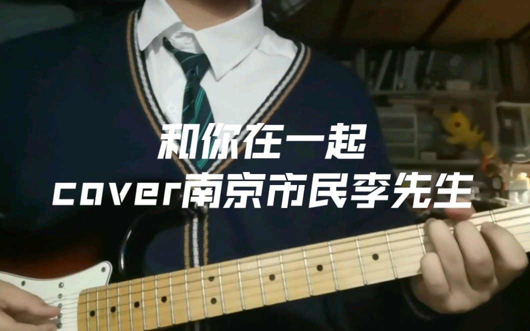 和你在一起 cover南京市民李先生