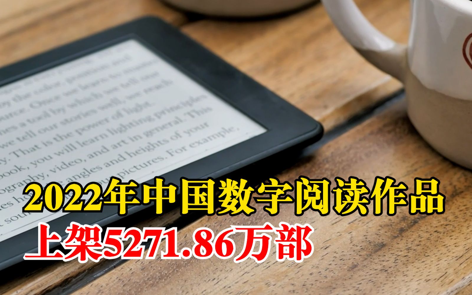 2022年中国数字阅读作品上架5271.86万部,有声阅读作品总量达到1518.62万部哔哩哔哩bilibili