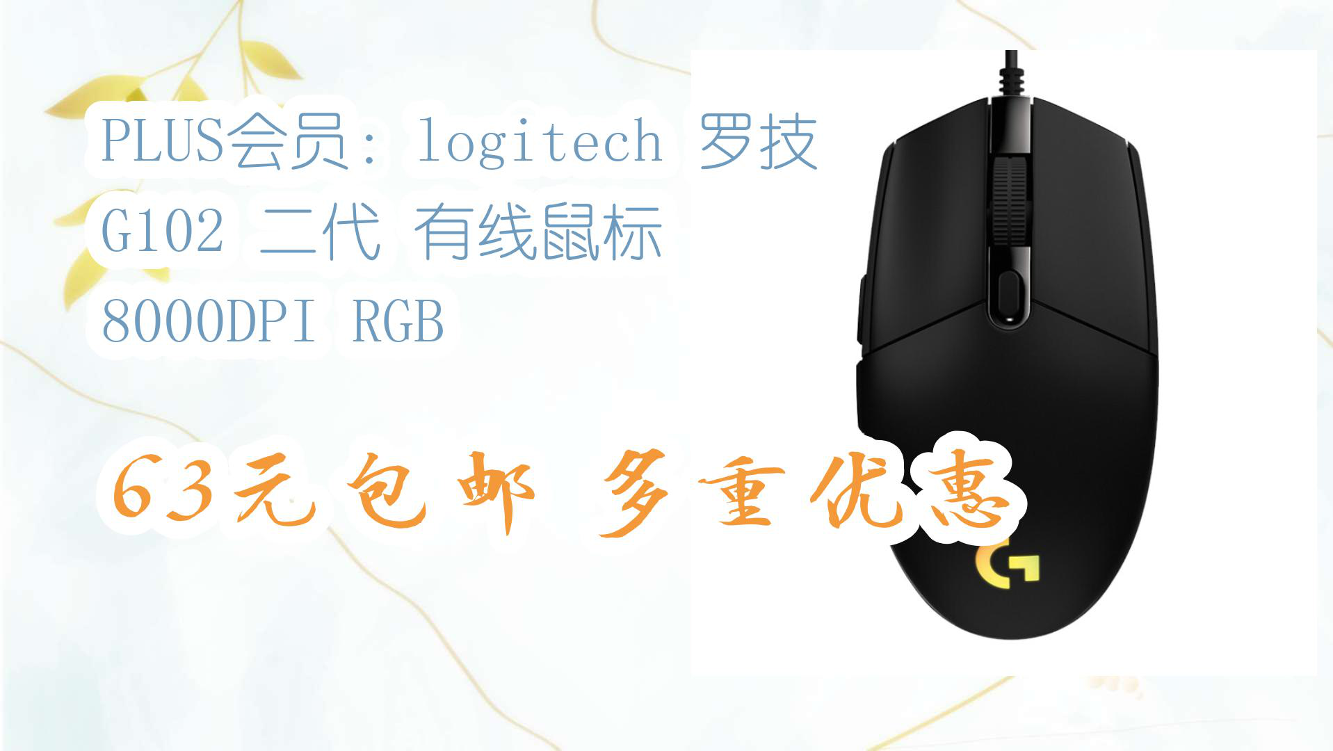 【京东数码优惠】plus会员:logitech 罗技 g102 二代 有线鼠标 8000