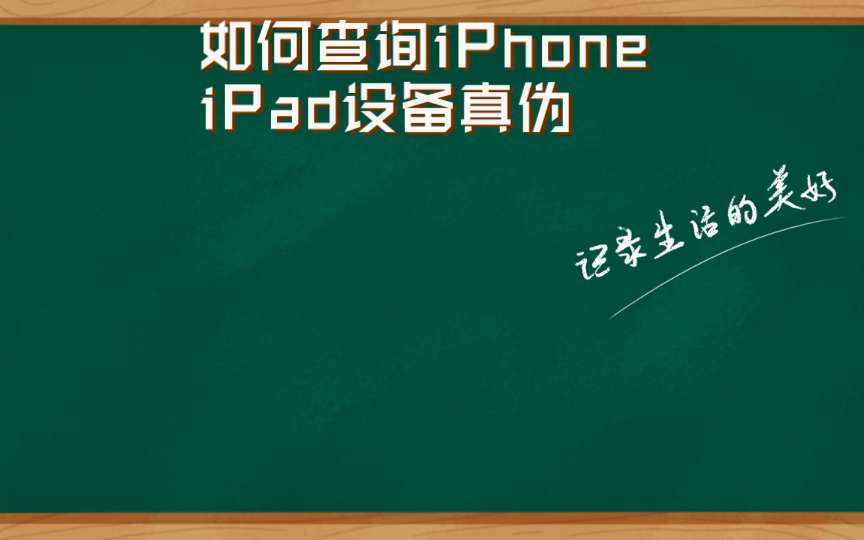 如何查询iPhone iPad设备真伪哔哩哔哩bilibili