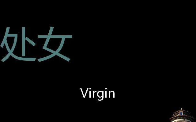 [图]处女 Chinese Pronunciation virgin