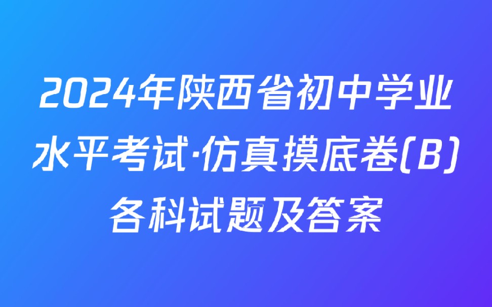 2024年陕西省初中学业水平考试ⷤ𛿧œŸ摸底卷(B)各科试题及答案哔哩哔哩bilibili