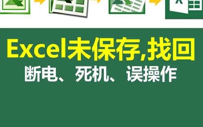 天呐!Excel未保存文件该怎么找回呢?哔哩哔哩bilibili