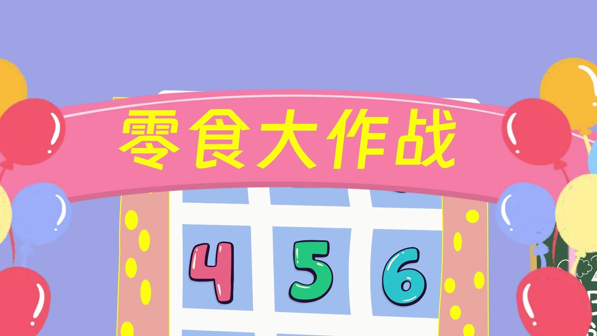 零食大作战