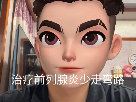 治疗前列腺炎少走弯路哔哩哔哩bilibili