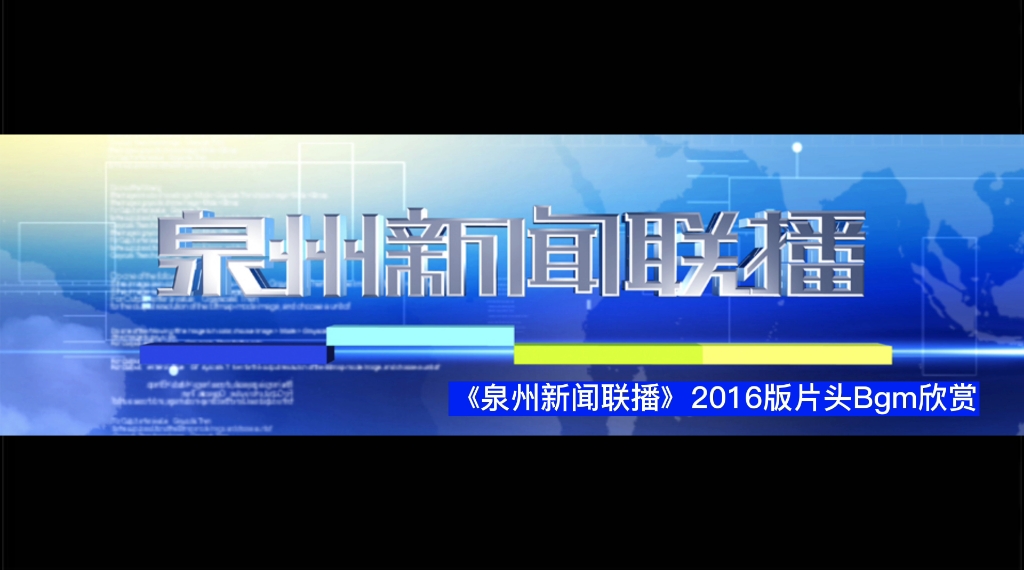 【放送(广播)文化】【片头Bgm】泉州广播电视台《泉州新闻联播》2016版片头曲Bgm欣赏哔哩哔哩bilibili